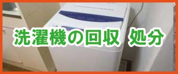 福岡市で洗濯機の処分、回収についてはこちら
