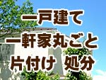 福岡市 一戸建て・一軒家丸ごと片付け、処分