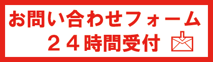 お問い合わせフォームはこちら