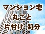 マンション宅の丸ごと片付け、処分