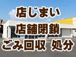 店じまい・店舗閉鎖でのごみ回収、処分