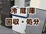 冷蔵庫の回収、処分