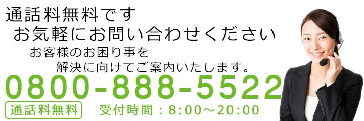 通話料無料0800-888-5522